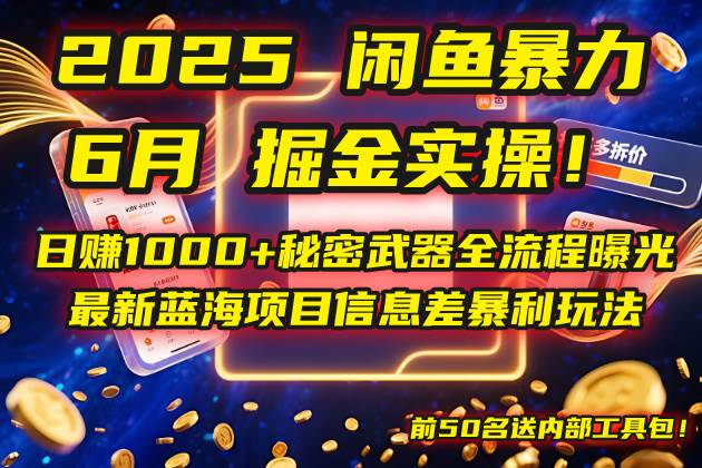 （14964期）2025闲鱼暴力掘金实操！日赚1000+秘密武器全流程曝光，最新蓝海项目信…-高东资源网