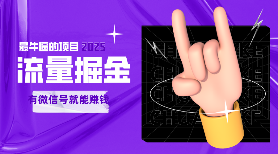 手动流量掘金，一个动动手指添加好友就能赚钱的项目，2025最牛逼的项目可无限放大-高东资源网
