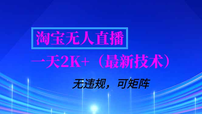 淘宝无人直播【最新技术】，独家方法，一天搞2K+，无违规封号，支持矩阵操作，长期稳定-高东资源网