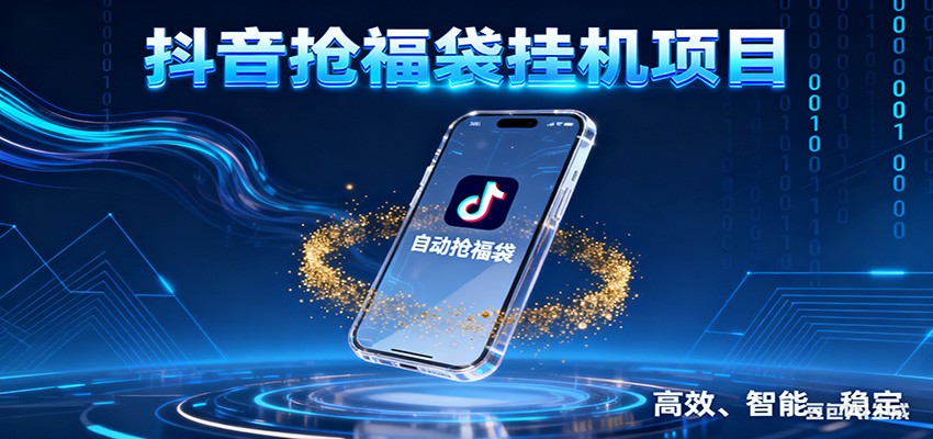 抖音抢福袋挂机项目：自动薅福利，告别手动蹲守！一台电脑日收益400+-高东资源网
