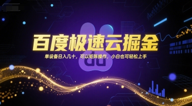 百度极速云掘金，单设备日入几十，可以矩阵操作，小白也可轻松上手-高东资源网