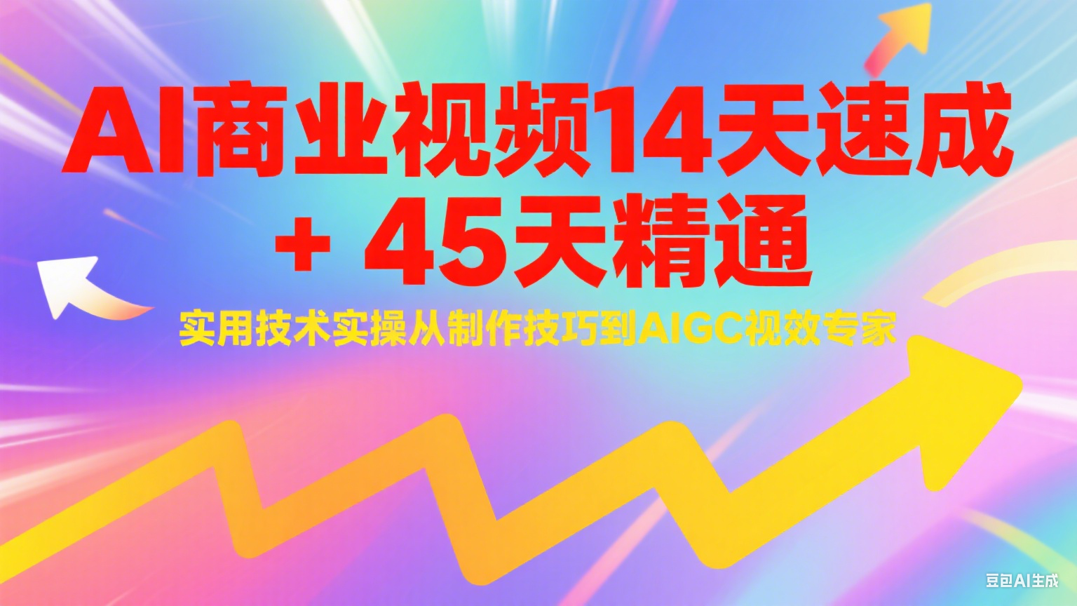 AI商业视频14天速成+45天精通实用技术实操，从制作技巧到AIGC视效专家-高东资源网