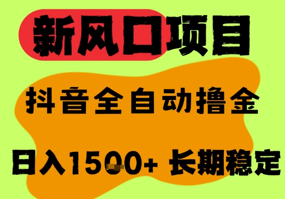 最新风口抖音无人直播掘金，纯暴力项目，无人撸音浪，全自动运行日入1.5k+，可矩阵放大【揭秘】-高东资源网