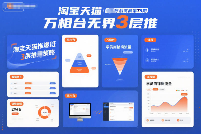 淘宝天猫推爆班原创高阶第75期，万相台无界3层推-高东资源网