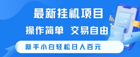 最新挂G项目，操作简单，交易自由，新手小白轻松日入100+【揭秘】-高东资源网