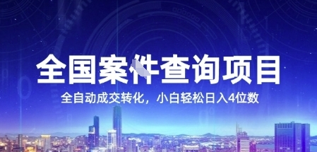 全国案JIAN查询项目，利用人性挣钱，全自动转化，一单利润15，小白轻松日入4位数【揭秘】-高东资源网