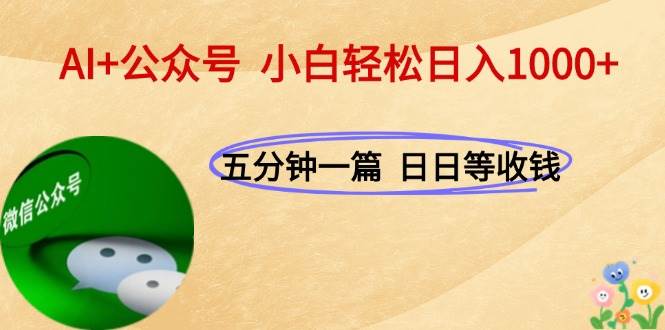 （15132期）AI+公众号，每天十分钟，轻松日入1000+-高东资源网