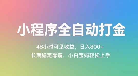 小程序全自动打金，48小时可见收益，日入几张，长期稳定靠谱，简单易上手【揭秘】-高东资源网