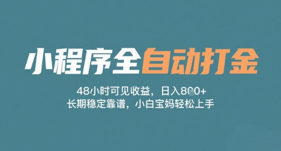 小程序全自动打金，48小时可见收益，日入多张，长期稳定靠谱，小白宝妈轻松上手【揭秘】-高东资源网