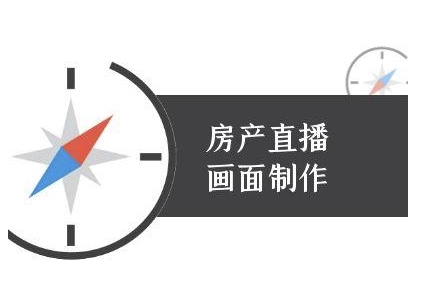 房产直播画面制作-抖音房产直播教程-高东资源网