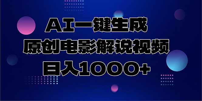 （15131期）AI一键生成原创电影解说视频，日入1000+-高东资源网