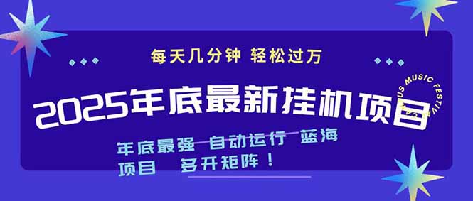 2025年年底最新挂机项目,不看电脑配置!每天几分钟,月入1000+,可矩阵,一台电脑支持多个…-高东资源网