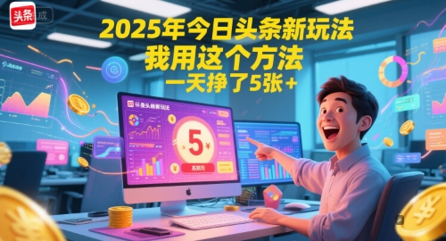 2025年今日头条新玩法，我用这个方法，一天挣了5张+-高东资源网