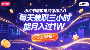 小红书虚拟电商课程2.0，每天兼职三小时，能月入过1W-高东资源网