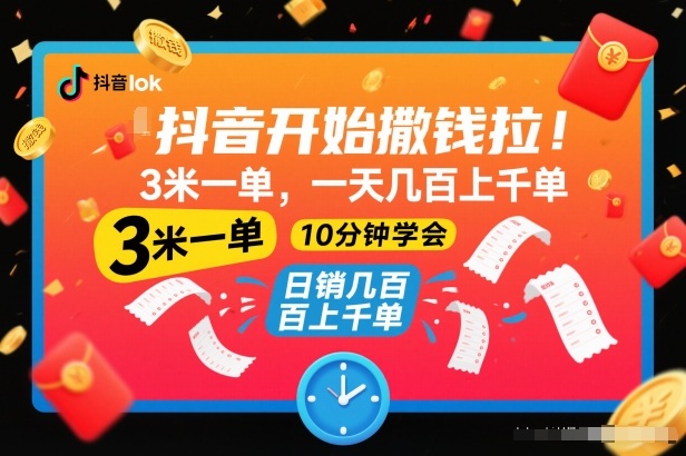 抖音开始撒钱拉,3米一单,一天几百上千单,项目简单,10分钟学会【揭秘】-高东资源网