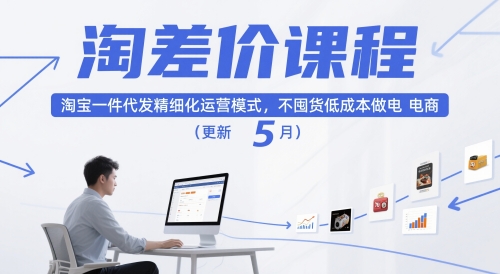 淘差价课程，淘宝一件代发精细化运营模式，不囤货低成本做电商(更新12月)-高东资源网