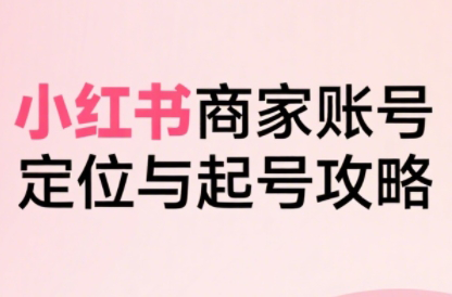大晴老师·小红书电商全链路实战从定位到爆单(更新9月)-高东资源网