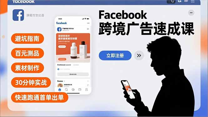 Facebook跨境广告速成课，避坑指南、百元测品、素材制作，30分钟实战，快速跑通首单出单-高东资源网