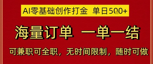 AI零基础创作打金，单日5张，海量订单，一单一结，可兼职可全职，无时间限制，随时可做【揭秘】-高东资源网