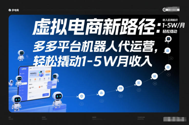 虚拟电商新路径：多多平台机器人代运营，轻松撬动1-5W月收入【揭秘】-高东资源网