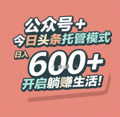 公众号 + 今日头条托管模式，日入 6张 + 开启躺挣生活【揭秘】-高东资源网
