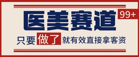 小红书某音医美赛道引流获客，自热矩阵日引200+【揭秘】-高东资源网