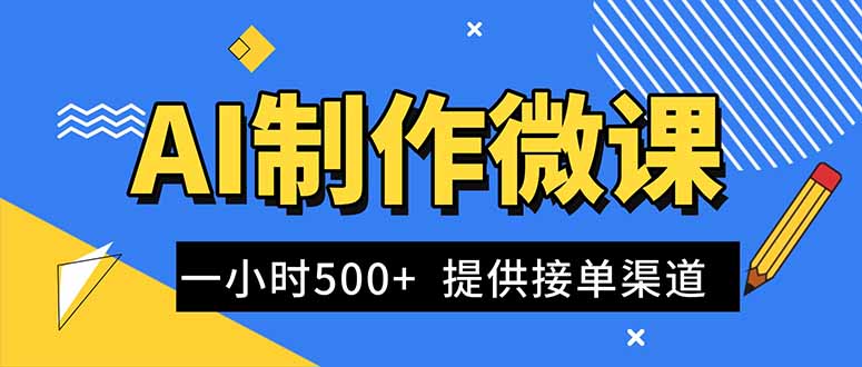 AI制作微课视频,一单300-1000+,蓝海项目,单子做不完,提供接单渠道!-高东资源网