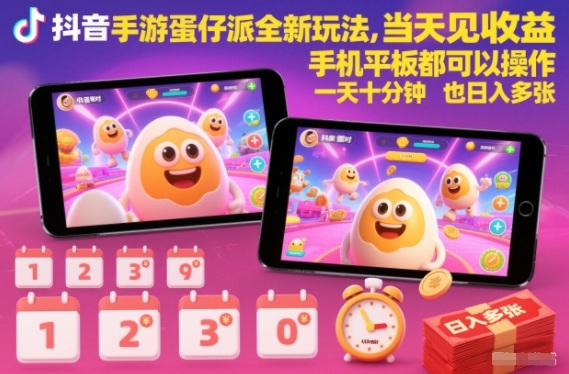 抖音手游蛋仔派对全新玩法，当天见收益，手机平板都可以操作，一天十分钟也日入多张【揭秘】-高东资源网