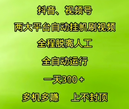 抖音视频号两大平台自动运行，全程脱离人工，自动获取收益，一天3张+，多机多挣，上不封顶【揭秘】-高东资源网