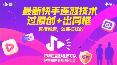 最新快手连怼技术，过原创+出同框，直接搬运，效果杠杠的，好物短剧影视都可以-高东资源网