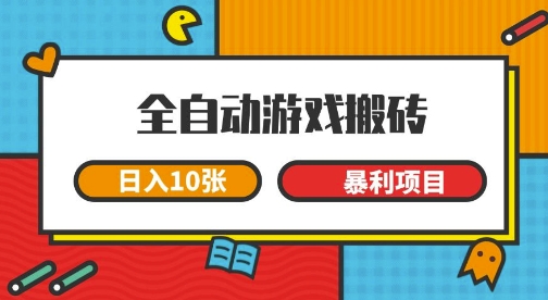 全自动游戏搬砖，日入10张，一个可以长期变现暴利项目【揭秘】-高东资源网