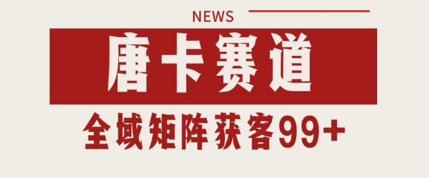 小红书某音唐卡赛道引流获客 自热矩阵日引200+【揭秘】-高东资源网