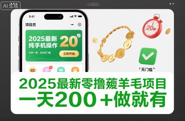 2025最新零撸薅羊毛项目,纯手机操作,20秒一单,无任何门槛,一天200+做就有【揭秘】-高东资源网