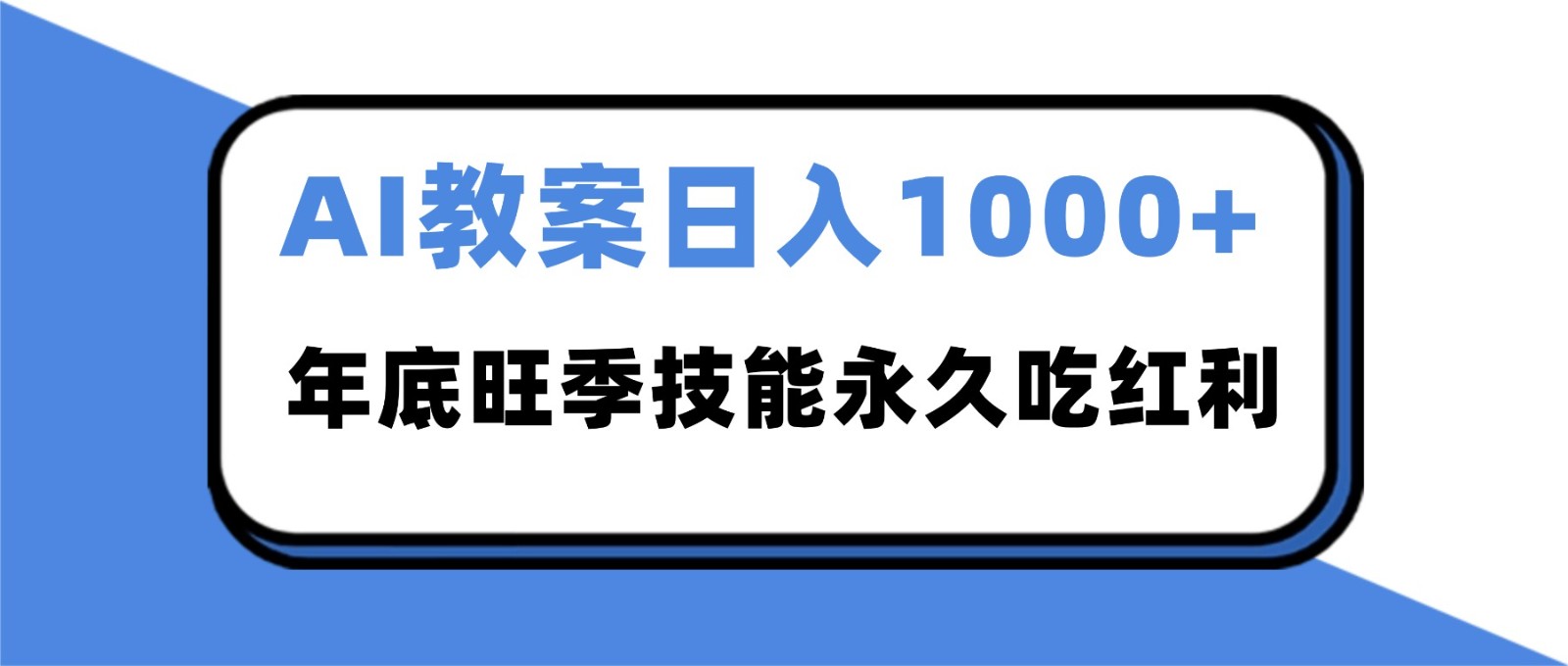 2025AI 教案代写爆发!年底旺季日赚 1000+,技能永久吃红利-高东资源网