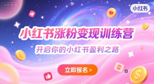 小红书涨粉变现训练营，开启你的小红书盈利之路-高东资源网