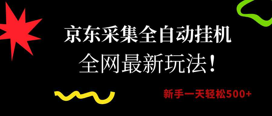 （15237期）京东采集全自动挂机，全网最新玩法，新手一天轻松500+-高东资源网