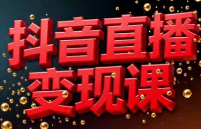 逍遥老师·抖音直播变现课-高东资源网