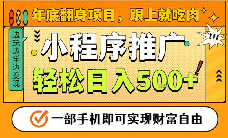 年底翻身项目,一部手机保底日入5张+,安心过个肥年,真正的风口项目【揭秘】-高东资源网
