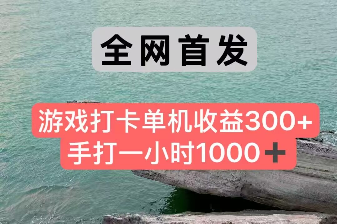 全网首发游戏打卡手打一小时1000+ 单机收益300+ 不是市面上的战神和a，全网独家脚本-高东资源网
