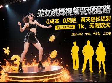 美女跳舞视频变现套路，0 成本 0 风险，两天轻松搞到 1k，无限放大【揭秘】-高东资源网