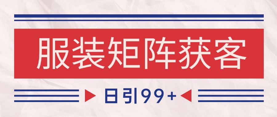 小红书某音服装赛道引流获客 自热矩阵日引200+-高东资源网