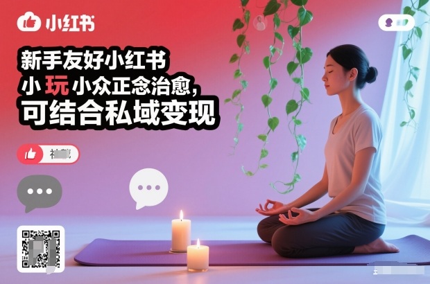 新手友好小红书小众正念治愈,玩法简单,可结合私域变现-高东资源网