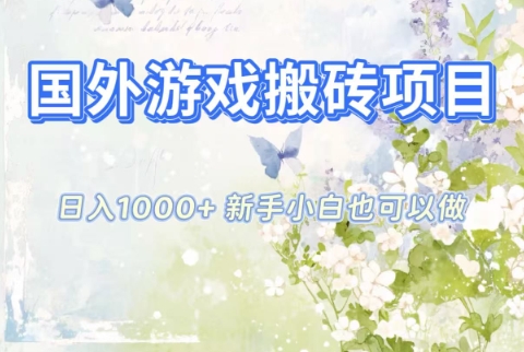 国外游戏搬砖项目，日入1k+，全自动解放双手，新手小白也可做【揭秘】-高东资源网