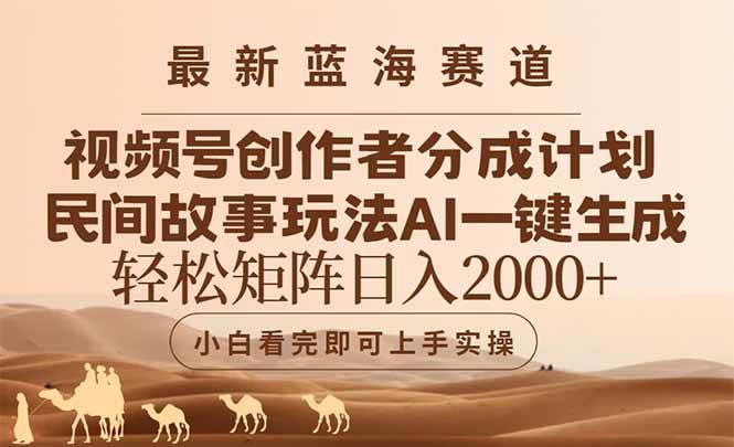 （14922期）最新蓝海赛道视频号创作者分成民间故事玩法，AI一键生成爆款视频，轻松…-高东资源网