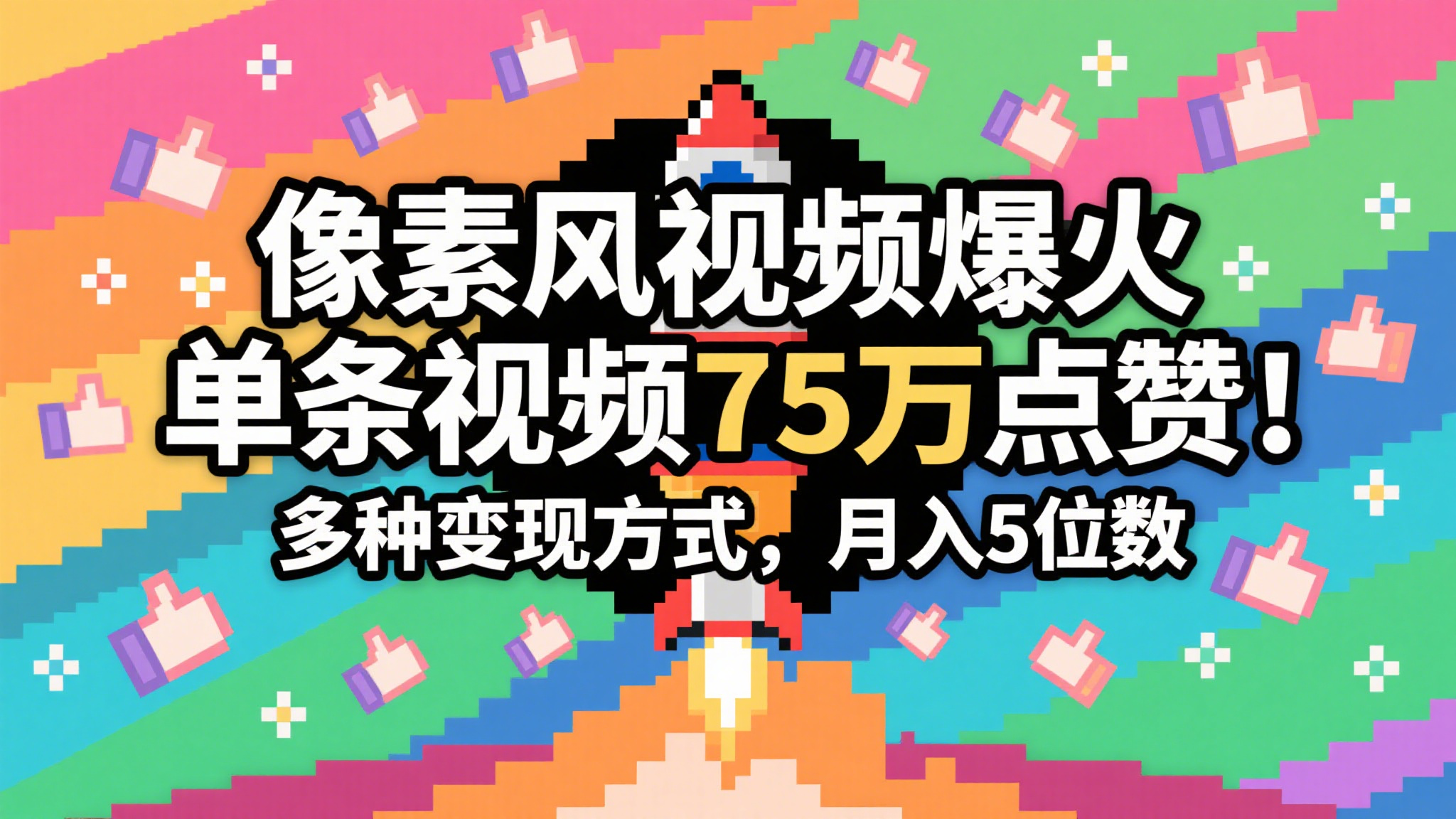 3分钟生成最近爆火的像素风视频，单条点赞75万，谁发谁火系列，多种变现方式，月入…-高东资源网