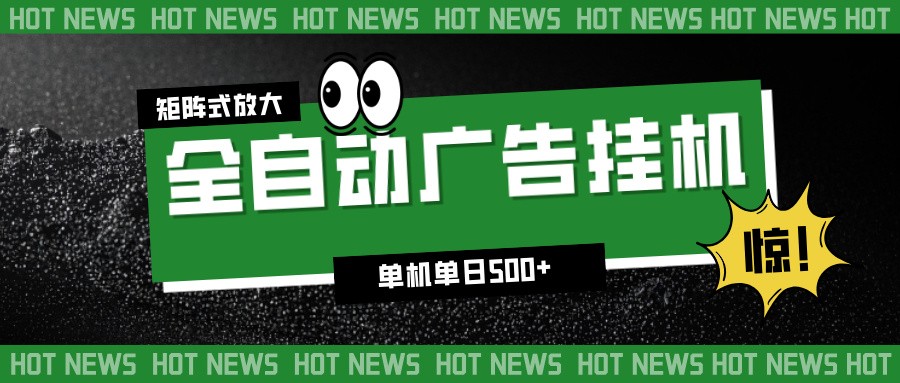 24小时全自动广告挂机，单机单日500+ 可矩阵放大操作 新手小白能轻松上手-高东资源网
