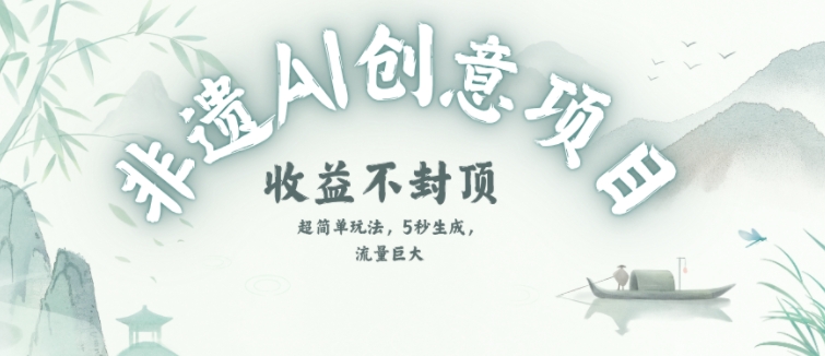 创意热门赛道，纯AI制作非遗书签，收益不封顶-高东资源网