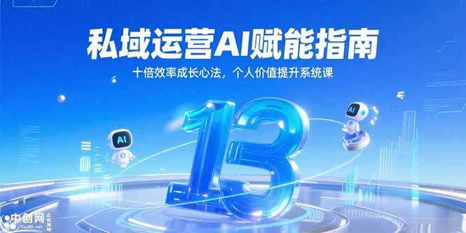 （15176期）私域运营AI赋能指南，十倍效率成长心法，个人价值提升系统课-高东资源网