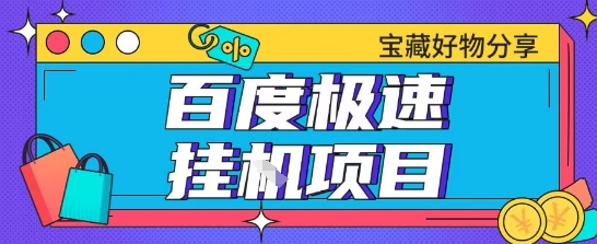 百度极速云机掘金实操课程包含各种提现账号全部教学单窗口月收益200+【揭秘】-高东资源网