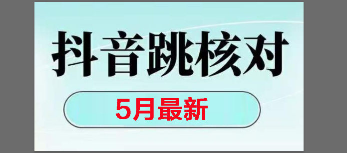 （14922期）2025最新抖音注册，跳核对，回复不了消息等解决方法-高东资源网